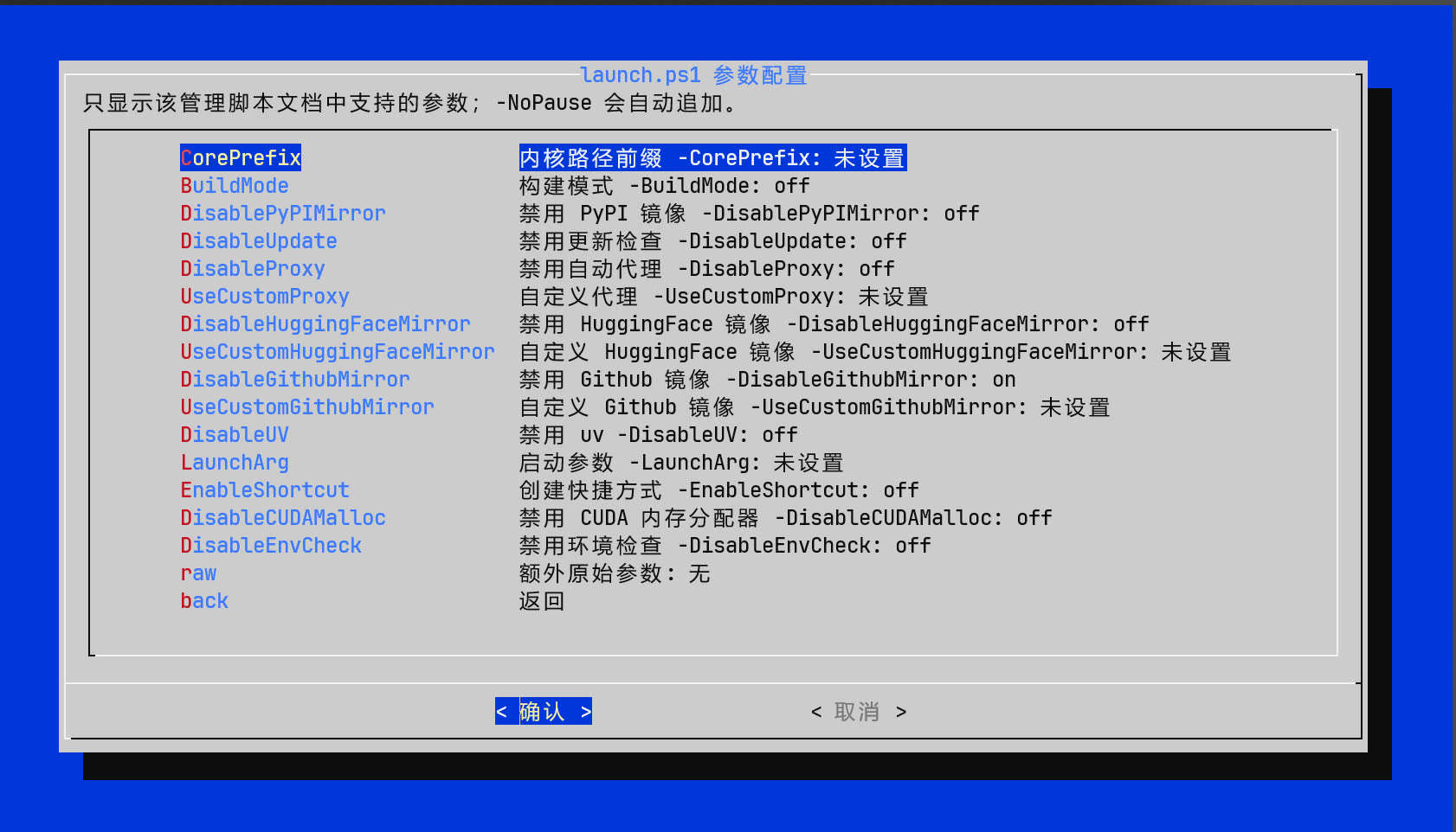 TUI 管理脚本参数